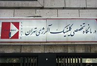 clinicallergytehran.ir