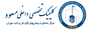 کلینیک تخصصی داخلی مسعود
