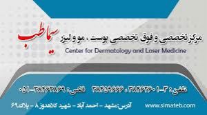 کلینیک تخصصی سیماطب