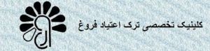 کلینیک ترک اعتیاد فروغ