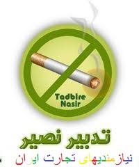 کلینیک ترک سیگار تدبیر نصیر