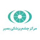 کلینیک چشم پزشکی بصیر