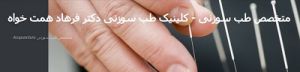 کلینیک طب سوزنی دکتر فرهاد همت خواه
