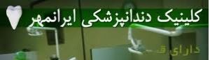 کلینیک دندان پزشکی ایرانمهر