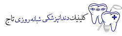 کلینیک دندانپزشکی تاج