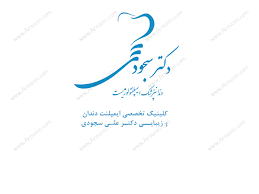 کلینیک دندانپزشکی دکتر سجودی