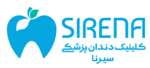 کلینیک دندانپزشکی سیرنا