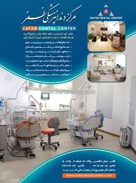 کلینیک دندانپزشکی ظفر