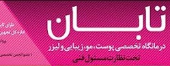 کلینیک تخصصی پوست و لیزر تابان