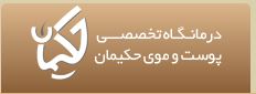 کلینیک تخصصی کاشت موی حکیمان