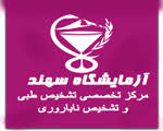 آزمایشگاه سهند