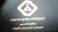 آزمایشگاه مرکزی فردیس