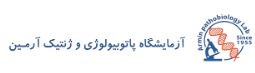 پاتوبیولوژی آرمین