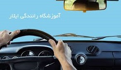 آموزشگاه رانندگی ایثار