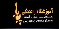 آموزشگاه رانندگی پویا