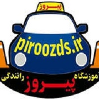 آموزشگاه رانندگی پیروز