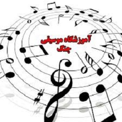آموزشگاه موسیقی  چنگ