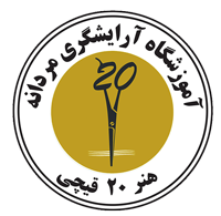 آموزشگاه پیرایش ارتمن