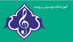 آموزشگاه موسیقی برومند