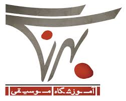 آموزشگاه موسیقی بهرنگ
