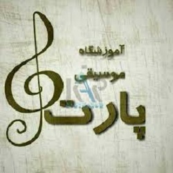آموزشگاه موسیقی پارت