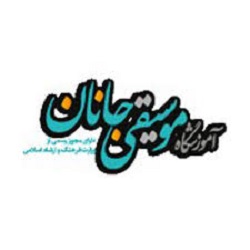 آموزشگاه موسیقی جانان
