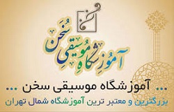 آموزشگاه موسیقی سخن- قیطریه