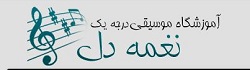 آموزشگاه موسیقی نغمه دل
