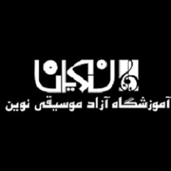 آموزشگاه موسیقی نوین