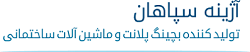 ماشین آلات ساختمانی آژینه سپاهان