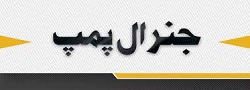 جنرال پمپ